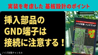 挿入部品のGND端子は接続に注意する!　実装を考慮したプリント基板設計のポイント