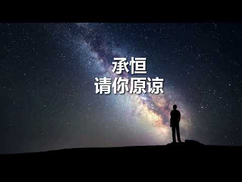 承桓 - 请你原谅 (歌词版）半小时循环  Cheng Huan - Please Forgive Me (song Lyrics) Half Hour Playing
