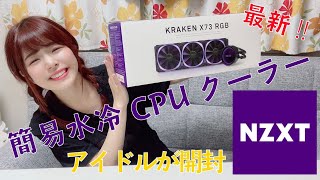 【NZXT】KRAKEN X73 RGBをご紹介！Zシリーズとの違いは？