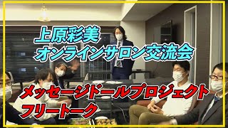 上原彩美オンラインサロン交流会メッセージドールプロジェクトフリートーク