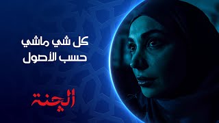كل شي ماشي حسب الأصول الچنة