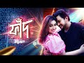 Faad ফাঁদ Full Movie Apu Biswas Joy Chowdhury Don Deen Islam 2024 New Movie