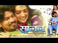 साजन || Bhojpuri New Full Movie HD || Pravesh Lal Yadav & Amrapaali Dubey || 2022 New Release Movie