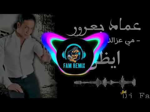 ريمكس شعبي ايظن - عماد بعرور توزيع فام ( اه يا ناري اه يا ناري )