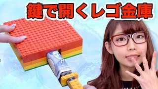 【LEGO】レゴで本当に鍵で開く金庫作ってみた！How To Make LEGO Safe