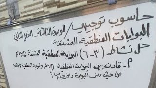 حاسوب توجيهي- حل نشاط (3-6) البوابات المنطقية المشتقة - بوابة NAND
