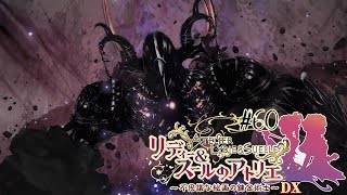 #60 真っ黒の終焉【リディー&スールのアトリエ～不思議な絵画の錬金術師～DX】