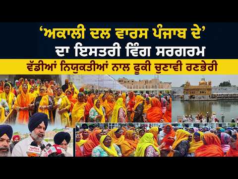 Women’s Wing Gets New Leadership in Akali Dal Waris Punjab: 'Harpreet Kaur ਬਣੇ ਪ੍ਰਧਾਨ