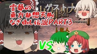 霊夢の東方非想天則なぎ倒し伝説PART３【ゆっくり実況・ゲストゆっくりムーンさん編】