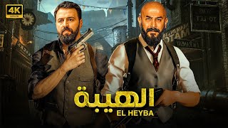 فيلم الأكشن الهيـــبــة كامل بطولة قصي خولي و تيم حسن full hd
