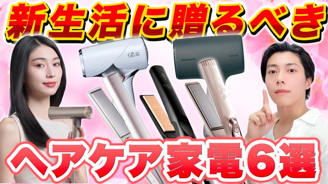 【これを選べば間違いナシ】新生活におすすめなヘアケア家電６選【美容師が厳選】