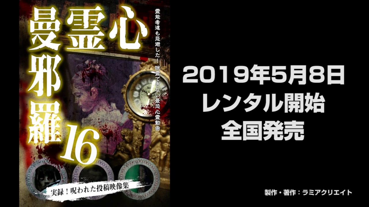 心霊曼邪羅16 CM