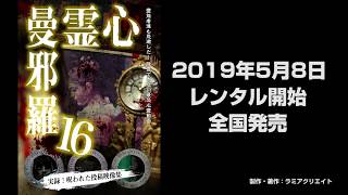 心霊曼邪羅16 CM