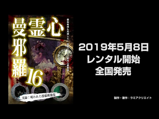 心霊曼邪羅16 CM