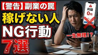 実は副業で稼げない人がやっていること7選