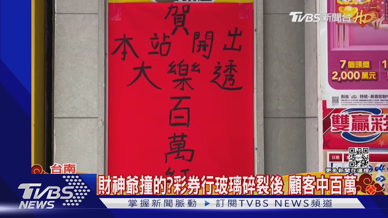 財神爺不小心?彩券行強化玻璃莫名碎裂後 顧客刮中百萬