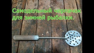 Как сделать черпак для зимней рыбалке