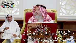1534 - (والذين تدعون من دونه لا يستطيعون نصركم ولا أنفسكم ينصرون) - عثمان الخميس