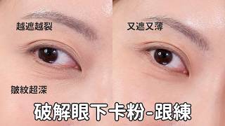 #新手必看 眼下越遮越乾？你忽略的5個卡粉地雷｜Astor