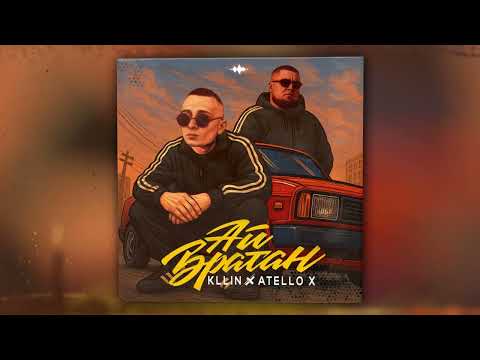 KLLIN, Atello X - Ай братан (Оfficial Audio)
