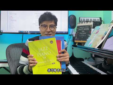 버클리스타일의 재즈피아노 컴핑편 빨간책 부록음원 video