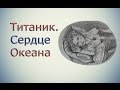 Знаменитости #1: Титаник. Сердце Океана 