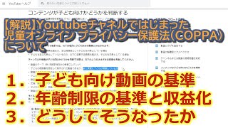 【解説】Youtubeチャネルではじまった児童オンラインプライバシー保護法（COPPA）について【速報・一発撮り】