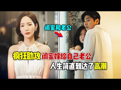 2024王炸韩剧《请和我老公结婚》更新了，飒飒女主重生归来，助攻闺蜜嫁给自己老公！