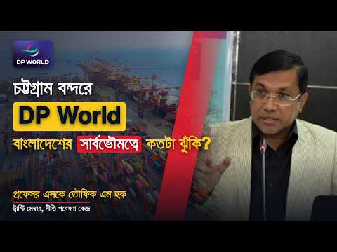 চট্টগ্রাম বন্দরে DP World: বাংলাদেশের সার্বভৌমত্বের জন্য কতটা ঝুঁকিপূর্ণ?