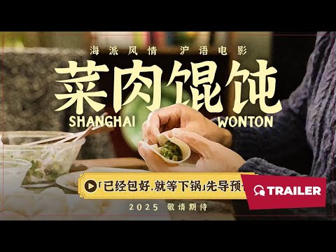 Shanghai Wonton (菜肉馄饨, 2025) || Trailer || New Chinese Movie