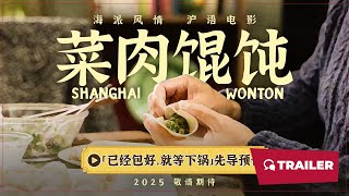 Shanghai Wonton (菜肉馄饨, 2025) || Trailer || New Chinese Movie