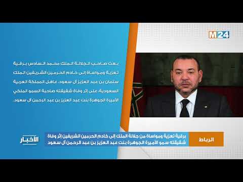 برقية تعزية ومواساة من جلالة الملك إلى خادم الحرمين الشريفين إثر وفاة شقيقته