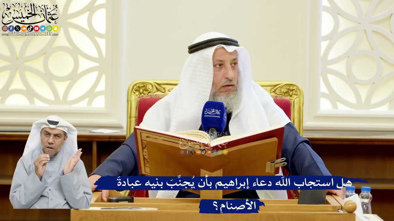 288- هل استجاب الله دعاء إبراهيم بأن يُجنِّبَ بنيه عبادةَ الأصنام؟ - عثمان الخم