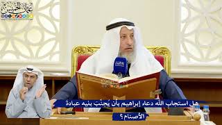 288- هل استجاب الله دعاء إبراهيم بأن يُجنِّبَ بنيه عبادةَ الأصنام؟ - عثمان الخميس