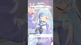 🗿ASMR￤「だぁいすき♡」正解は～？✨￤はぁっていうゲーム #shorts #vtuber #紗彩木ひそり