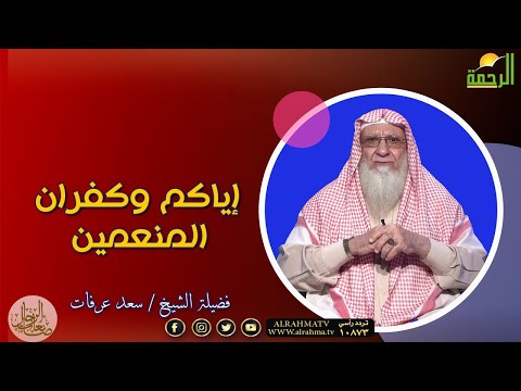 إياكم وكفران المنعمين برنامج صانعات الرجال مع فضيلة الشيخ سعد عرفات