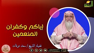 إياكم وكفران المنعمين برنامج صانعات الرجال مع فضيلة الشيخ سعد عرفات