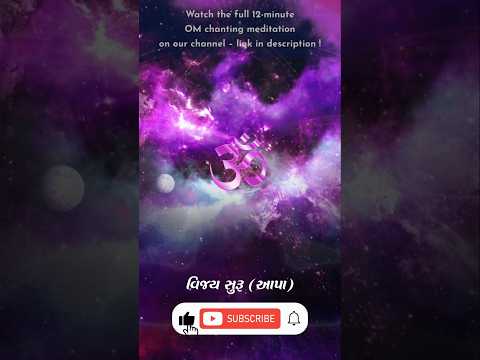 OM Chanting #shorts | Link in Description | Blessings: Swami Shree Nirdoshanand Saraswati Ji Maharaj