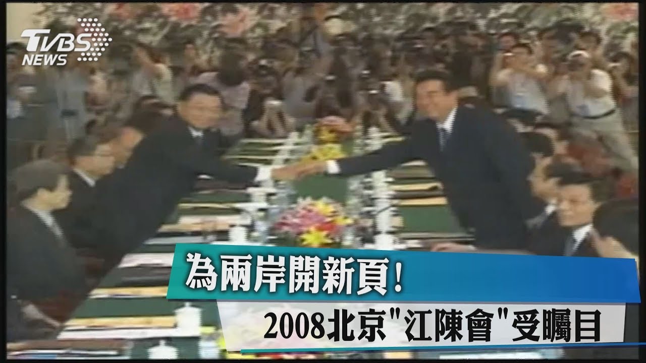 為兩岸開新頁！　2008北京「江陳會」受矚目