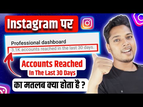 Instagram Par Accounts Reached In The Last 30 Days Ka Matlab Kya Hota Hai