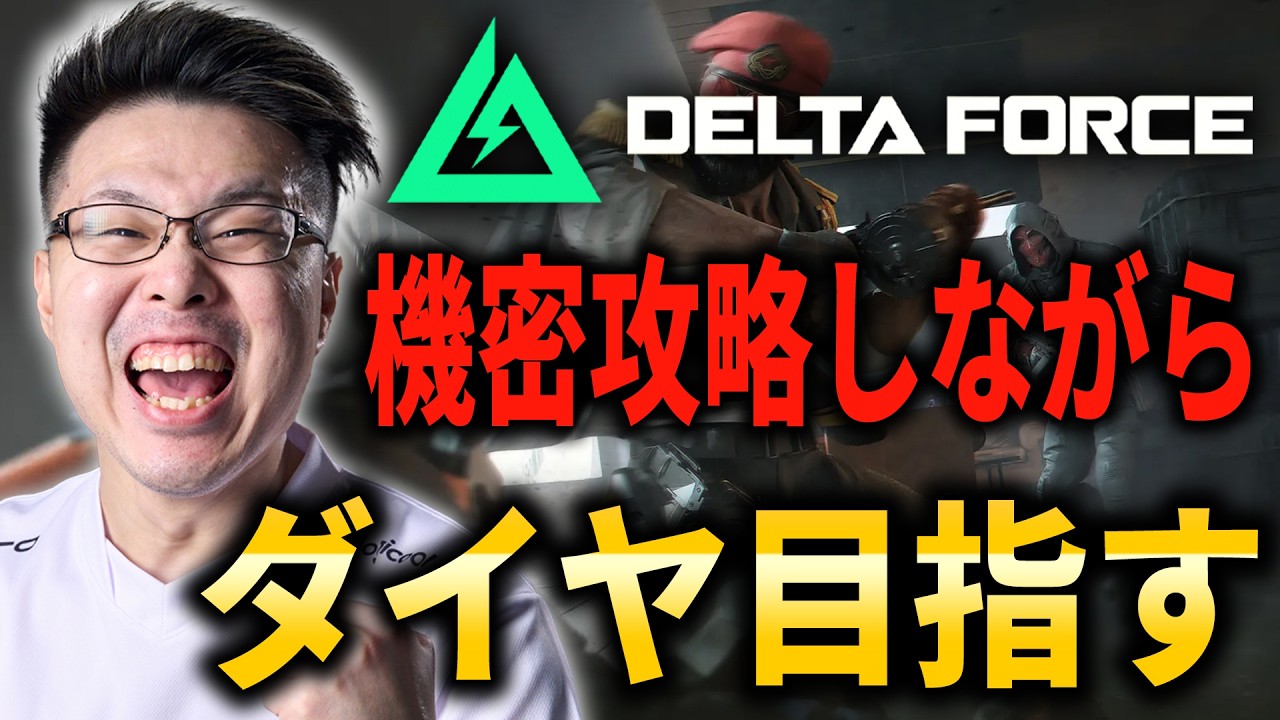 【Delta Force】正直、ハマり過ぎてヤバいです！ダイヤランク目指して！「オペレーションズ」【WinRed / たけし】