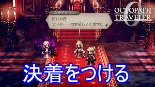 エリカと決着をつけるアラウネ　オクトパストラベラー0実況プレイPart97