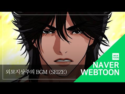 [네이버 웹툰 BGM] 외모지상주의 - Seize