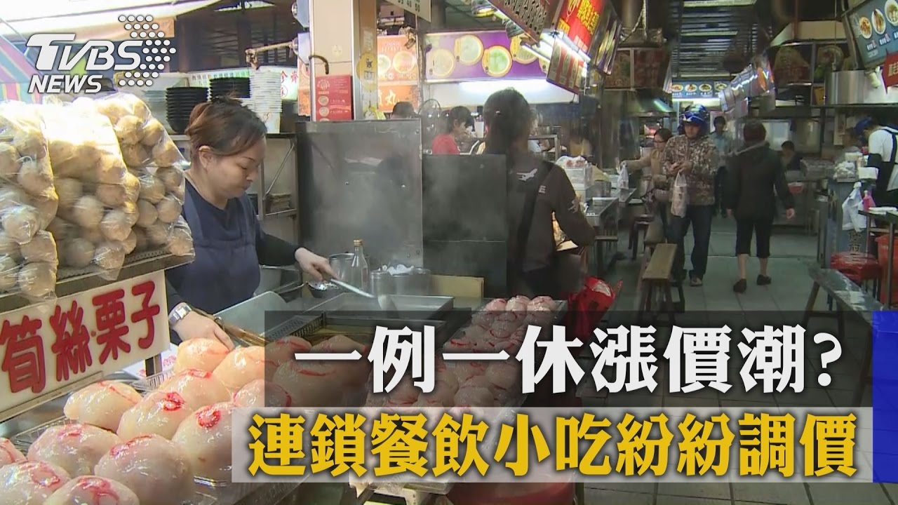 一例一休漲價潮？連鎖餐飲小吃紛紛調價