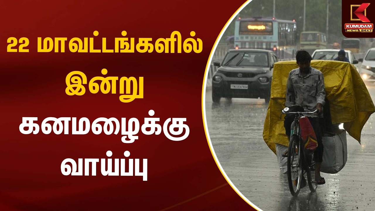22 மாவட்டங்களில் இன்று கனமழைக்கு வாய்ப்பு | Rain Alert | Kumudam News