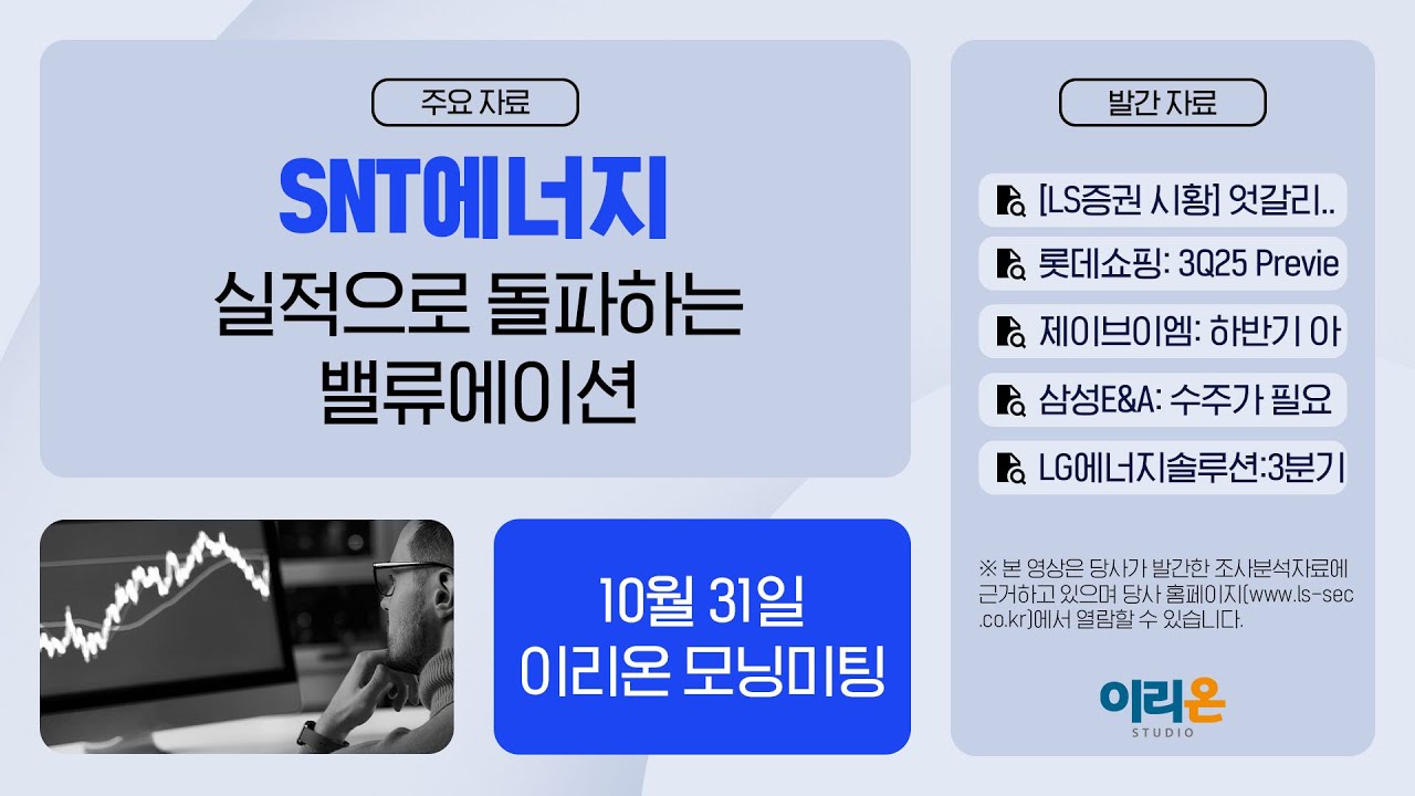 [이리온] 10월 31일 이리온 모닝미팅 | LS증권 시황, 롯데쇼핑, 제이브이엠, 삼성E&A, SNT에너지, LG에너지솔루?