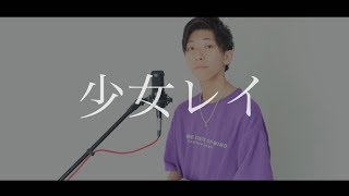 [cover] 少女レイ / PARED