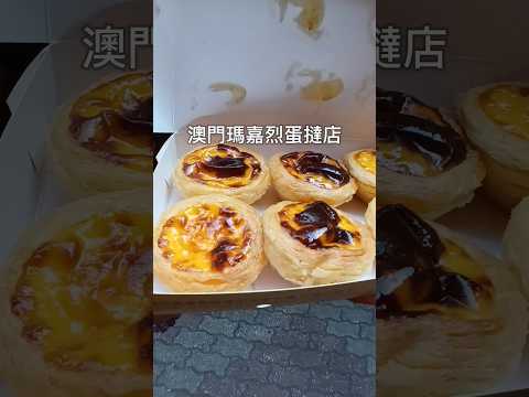 安德魯餅店 瑪嘉烈蛋撻店 [澳門] | 葡撻之最