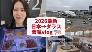 【W杯観戦予定必見】アメリカ入国に必要なもの｜日本→ダラス渡航vlog🇺🇸