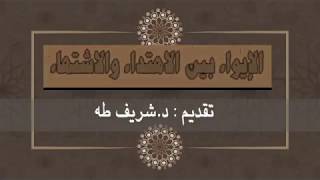 صورة الإيواء بين الاهتداء والاشتهاء  ج3